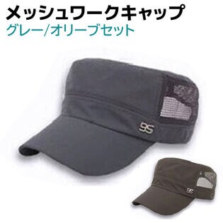 【グレー・オリーブ】ワークキャップ メッシュ 2個セット メンズ レディース 帽子
