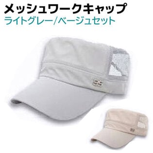 【ライトグレー・ベージュ】ワークキャップ メッシュ 2個セット メンズ レディース 帽子
