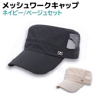 【ネイビー・ベージュ】ワークキャップ メッシュ 2個セット メンズ レディース 帽子