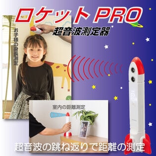 超音波測定器 「ロケットPRO」