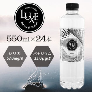 【550ml×24本（軟水）】大分県産シリカ天然水「LUXE」