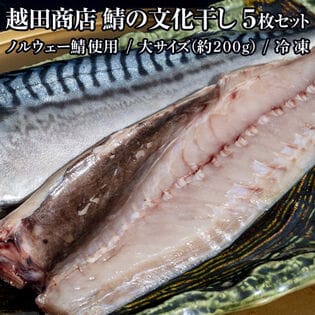 【約1kg/約200g×5枚】大サイズ『越田商店　鯖の干物（ノルウェー鯖使用）』