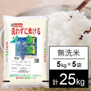 令和5年度産 新潟県産コシヒカリ 25kg 無洗米 【公式通販】 令和5年度産 新潟県産コシヒカリ 25kg 無洗米 【公式通販】