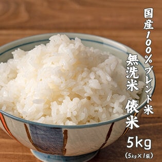 【5kg】俵米 ブレンド米(無洗米) 国産
