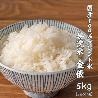 【5kg】金俵 ブレンド米(無洗米) 国産