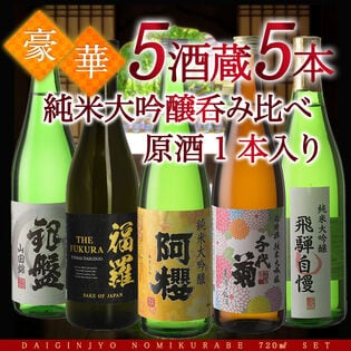 【720ml×5本】5酒蔵の純米大吟醸 飲み比べセット[原酒1本入り]