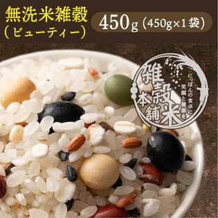 【450g(450g×1袋)】国産雑穀入り無洗米（ビューティーブレンド）水を足して炊くだけ♪