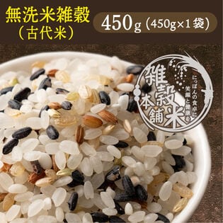 【450g(450g×1袋)】国産雑穀入り無洗米（古代米）水を足して炊くだけ♪