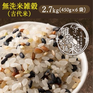 【2.7kg(450g×6袋)】国産雑穀入り無洗米（古代米）水を足して炊くだけ♪