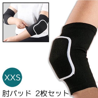 【XXSサイズ】サポーター ひじ 肘 肘サポーター 肘パッド 2枚セット プロテクター パット