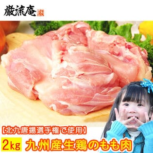 【2kg】国産生鶏肉（もも肉）／九州産 もも肉