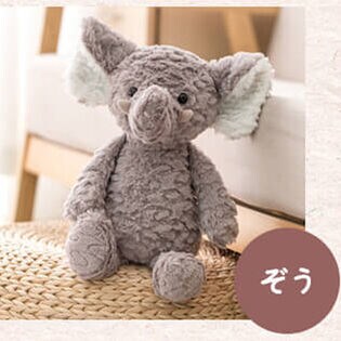 【ぞう】ぬいぐるみ ファーストトイ 洗える 赤ちゃん ベビー ふわふわ アニマル