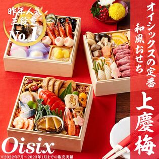 【12/30午前中着】【3-4人前/44品目3段】Oisix三段重人気NO.1おせち「上慶梅」