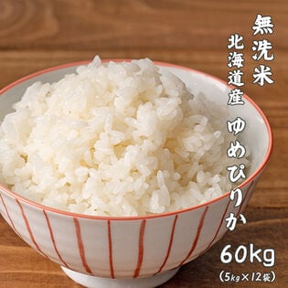 【60kg(5kg×12袋)】ゆめぴりか(無洗米) 北海道産 令和5年産