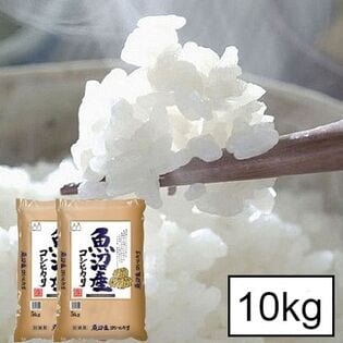 【10kg(5kg×2)】新潟県 魚沼産 コシヒカリ令和5年産