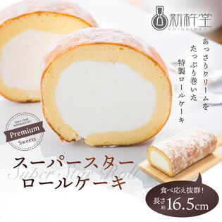 【約350g×3本】＜新杵堂＞ スーパースターロールケーキ／食べ応え抜群！長さ16.5cm！