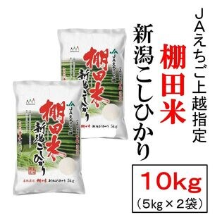 【10kg】新潟県 上越産 コシヒカリ 棚田米 令和5年産