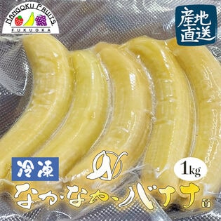 【産地直送】【長崎県島原産】1kg  なかなかバナナ(冷凍・段ボール入)