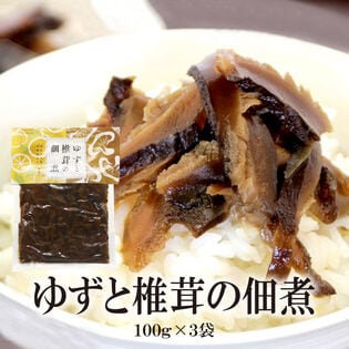 【100g×3袋】ゆずと椎茸の佃煮