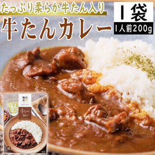 【1袋1人前】牛たんカレー 200g×1袋 マイルドな中辛味 カレー×牛たんの相性抜群