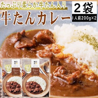 【2袋2人前】牛たんカレー 200g×2袋 合計400g マイルドな中辛味 カレー×牛たんの相性抜群