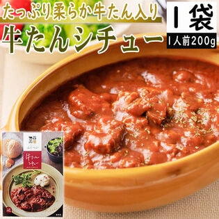 【1袋1人前】牛たんシチュー  200g×1袋 トマト風味が効いたデミグラスソース使用