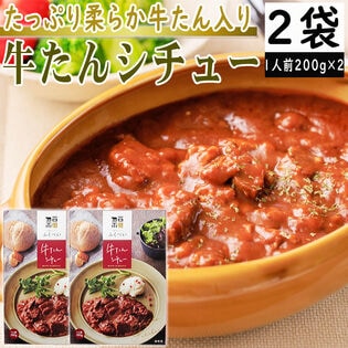 【2袋2人前】牛たんシチュー 200g×2袋 合計400g トマト風味が効いたデミグラスソース使用