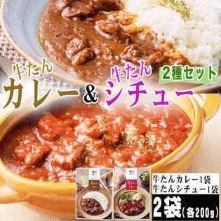 【2袋2人前】牛たんカレー&シチューセット 200g×2袋 合計400g 牛たんの旨味が凝縮