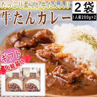 【2袋2人前】【ギフト・化粧箱入り】牛たんカレー 200g×2袋 合計400g