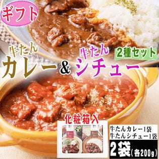 【2袋2人前】【ギフト・化粧箱入り】牛たんカレー&シチューセット 200g×2袋 合計400g