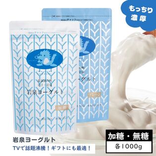 岩泉ヨーグルト2袋 アソート(加糖・無糖×各1kg)　岩手県ご当地グルメ！無添加 発酵食品