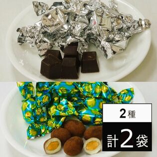 2種のオリジナルチョコレートセット＜個包装＞