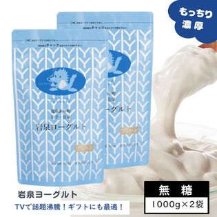 岩泉ヨーグルト無糖2000g(1kg×2)プレーン　岩手県ご当地グルメ！無添加 発酵食品