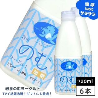 【720ml×6本】岩泉のむヨーグルト (加糖) 岩泉乳業