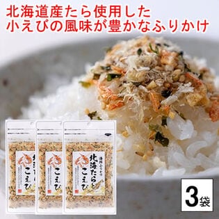 【3袋】☆北海道産たら使用！海鮮ふりかけ「北海たらとこえび」ご飯との相性抜群！