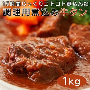 【1kg】プロ用食材「牛タン 柔らか煮込み」 カレーやシチューに加えるだけ！