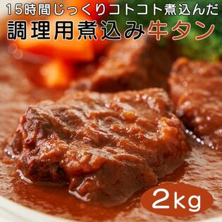 【2kg】プロ用食材「牛タン 柔らか煮込み」 カレーやシチューに加えるだけ！