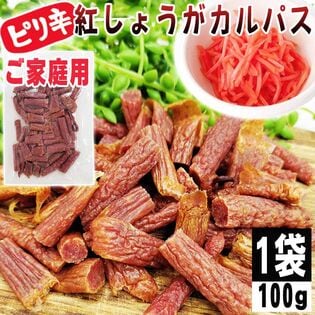 【100g×1袋】紅しょうがカルパス 1袋 ご家庭用 紅しょうがの風味かおるピリ辛ジューシーカルパス