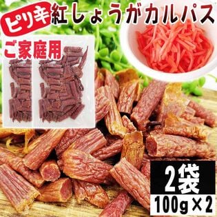 【100g×2袋】紅しょうがカルパス 2袋 ご家庭用 紅しょうがの風味かおるピリ辛ジューシーカルパス