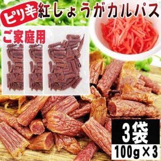 【100g×3袋】紅しょうがカルパス 3袋 ご家庭用 紅しょうがの風味かおるピリ辛ジューシーカルパス