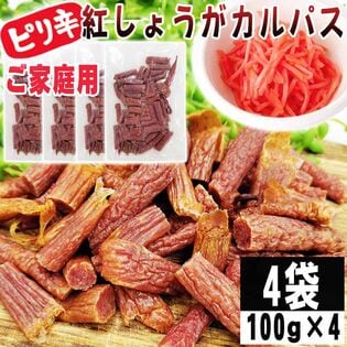 【100g×4袋】紅しょうがカルパス 4袋 ご家庭用 紅しょうがの風味かおるピリ辛ジューシーカルパス