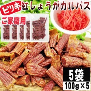 【100g×5袋】紅しょうがカルパス 5袋 ご家庭用 紅しょうがの風味かおるピリ辛ジューシーカルパス