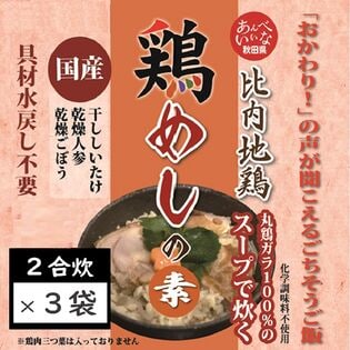 【2合炊き×3袋セット】比内地鶏スープで炊く鶏めしの素！秋田県鹿角市  鶏飯 かしわめし