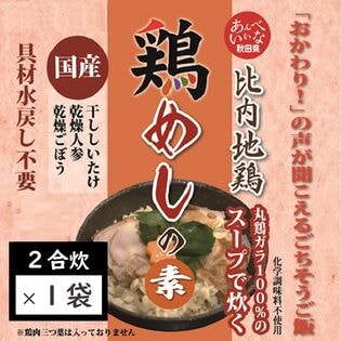 【2合炊き】比内地鶏スープで炊く鶏めしの素！秋田県鹿角市  鶏飯 かしわめし