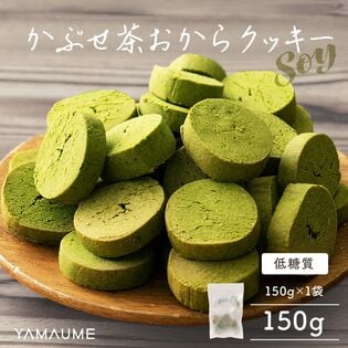 【150g】かぶせ茶おからクッキー (チャック付き)