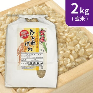 【2kg×1袋】令和5年産   玄米 岩手県花巻産ひとめぼれ特別栽培米