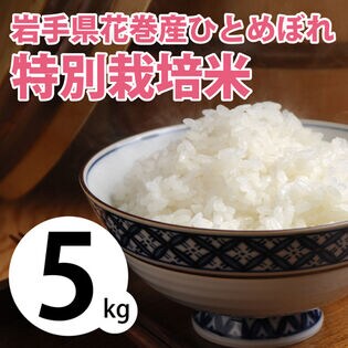 【5kg×1袋】令和5年産  岩手県花巻産ひとめぼれ特別栽培米