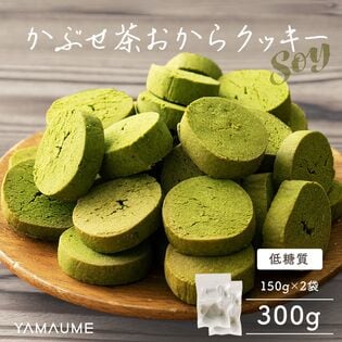 【300g(150g×2)】かぶせ茶おからクッキー (チャック付き)