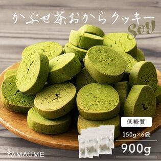 【900g(150g×6)】かぶせ茶おからクッキー (チャック付き)