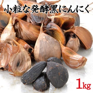 【1kg】九州産 発酵黒にんにく　極小粒・ご家庭用
